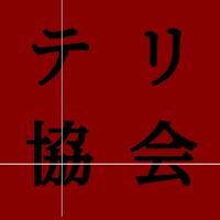 テリー使い協会