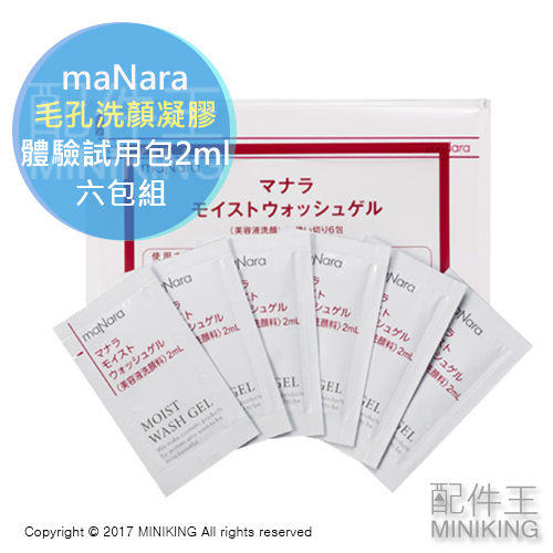 【配件王】現貨 日本 maNara 曼娜麗 深層毛孔 洗顏 凝膠 體驗 試用包 2mlx6包 去角質 溫和 洗面