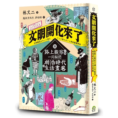 作者: 林丈二 系列: 歷史跨域 出版社: 遠足文化-木馬文化 出版日期: 2019/05/23 ISBN: 9789578630949 頁數: 264 書名：文明開化來了：與路上觀察之神一同翻閱明治