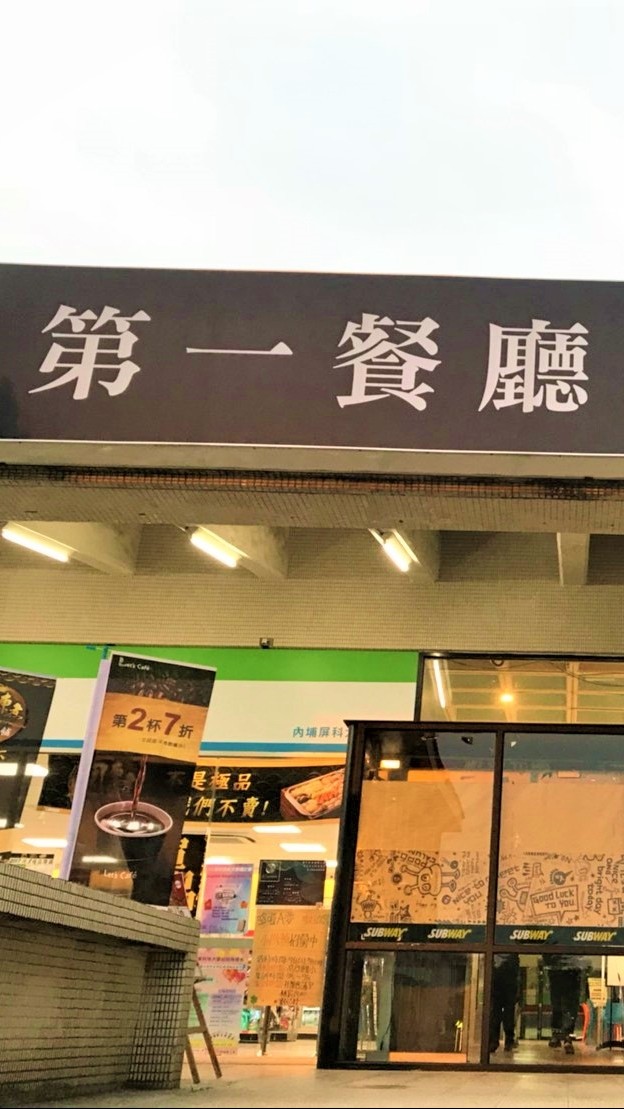 第一餐廳