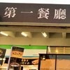 第一餐廳