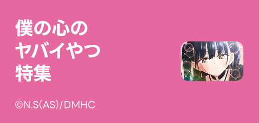 僕の心のヤバいやつ　特集