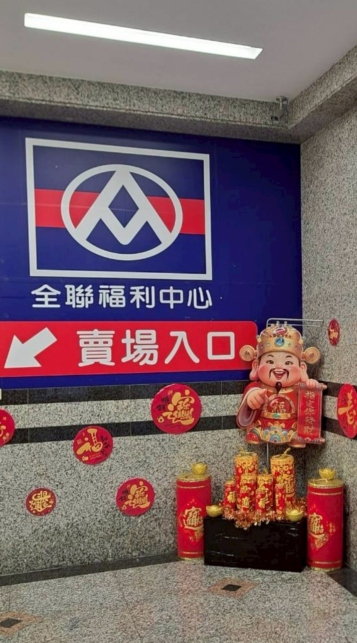 歡迎光臨全聯永和成功店-好康／促銷／DM分享