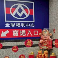 歡迎光臨全聯永和成功店-好康／促銷／DM分享