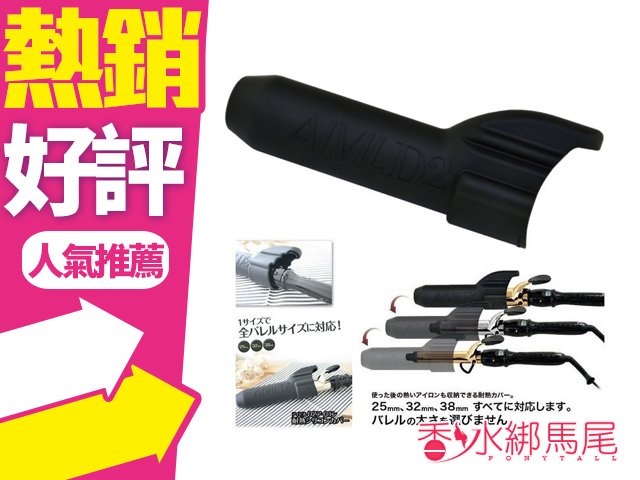 商品名稱 日本 AIVIL DH 圓頭型/尖頭電棒捲 收納專用套 說明 因藥妝管制，依衛生署的法規規定， 賣場說明不能刊登任何有關商品成分、 用途、用法等涉及宣稱效能或廣告性質之資料 備註 您好，賣場