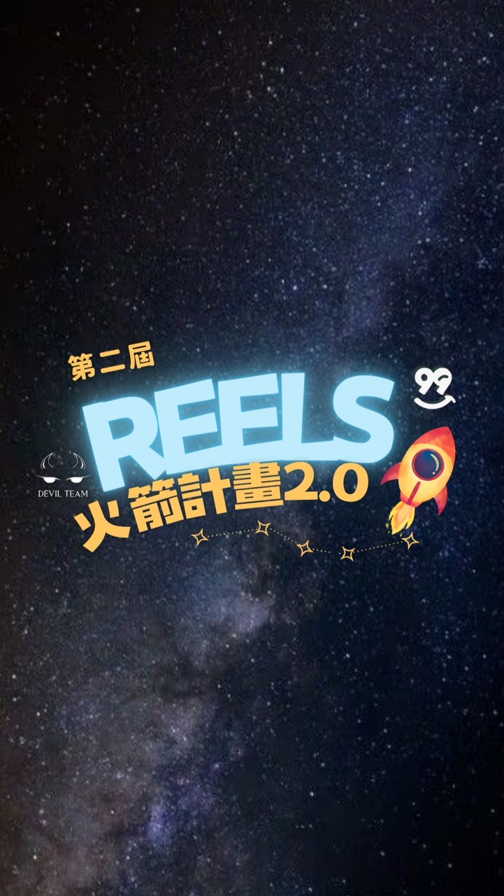 第二屆·Reels火箭企劃2.0🚀
