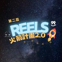 第二屆·Reels火箭企劃2.0🚀