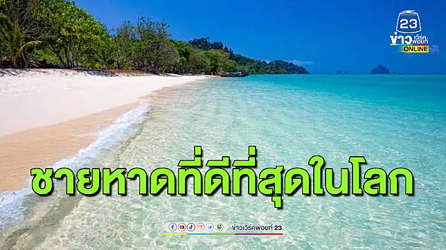 เกาะกระดาน จ.ตรัง” เป็นชายหาดที่ดีที่สุดในโลก ของปี 66 | ข่าวเวิร์คพอยท์ 23  | LINE TODAY