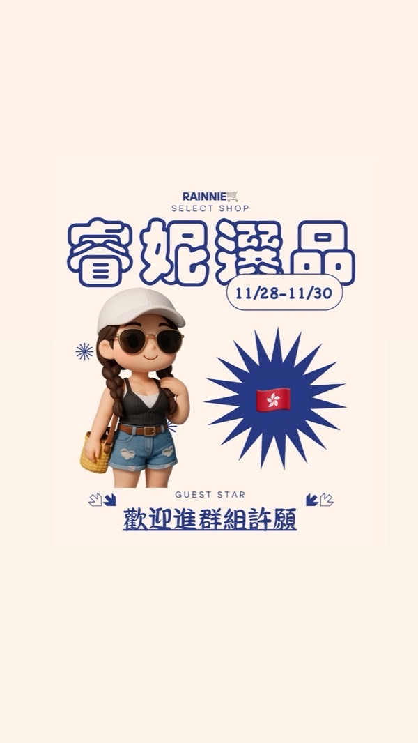 睿妮選品 ˗ˏˋ  ·͜·♡ ˎˊ˗ ✈️11/28-11/30🇭🇰代購