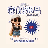 睿妮選品 ˗ˏˋ  ·͜·♡ ˎˊ˗ ✈️11/28-11/30🇭🇰代購