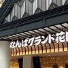 笑いの殿堂なんばグランド花月出待ち情報