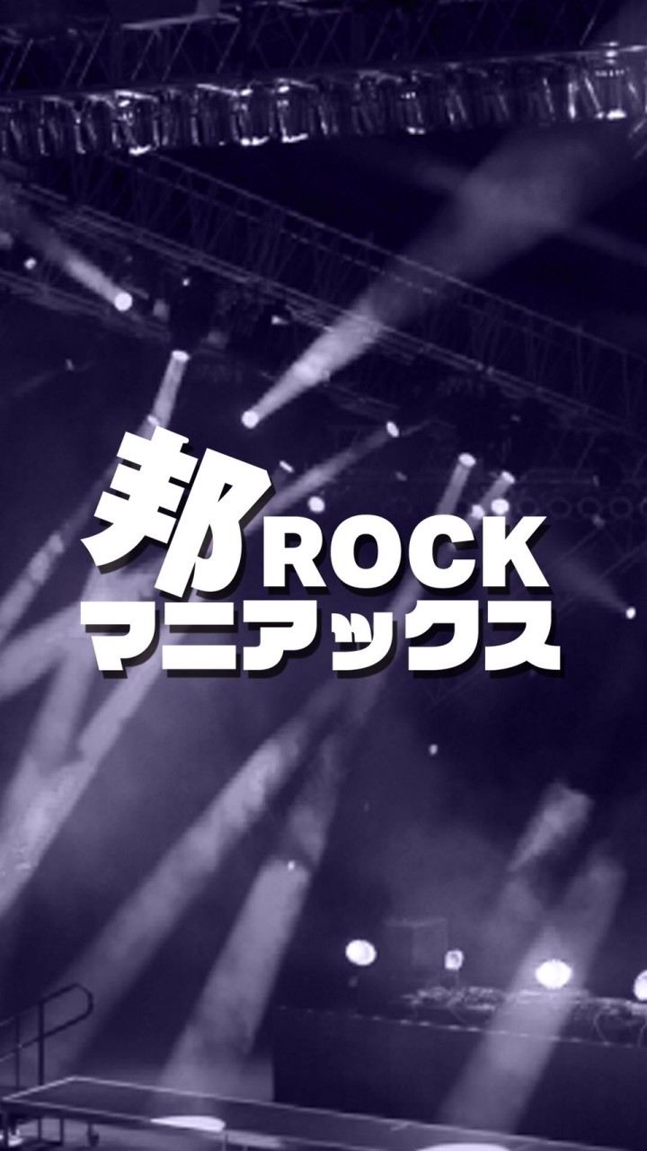 邦ROCKマニアックス〜邦ロックで目指せ世界平和🌍〜のオープンチャット