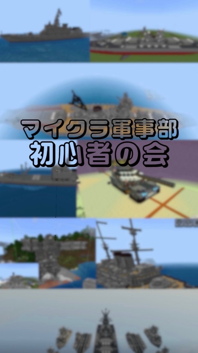 マイクラ軍事部初心者の会