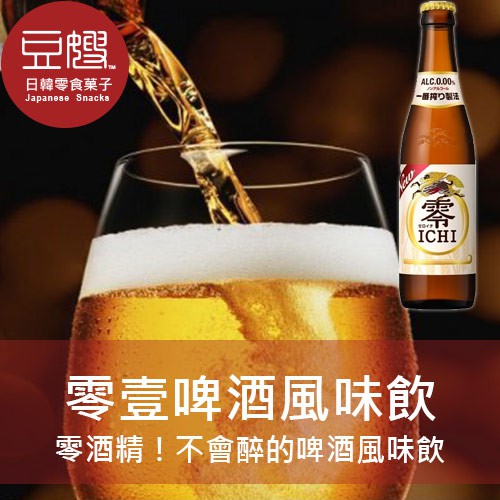 【麒麟】日本飲料 麒麟 零壹無酒精啤酒風味飲(玻璃瓶)