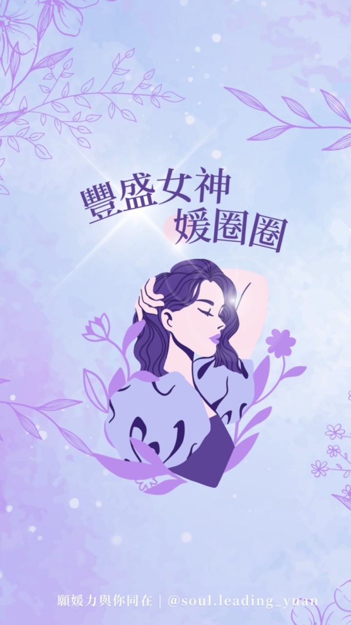 豐盛女神✨媛圈圈｜願媛力與你同在