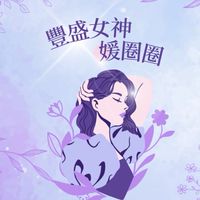 豐盛女神✨媛圈圈｜願媛力與你同在
