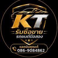 KT รับซื้อขายรถยนต์มือสอง
