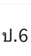 ป.6