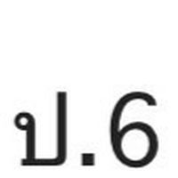 ป.6