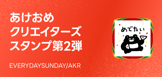 あけおめクリエイターズスタンプ第2弾