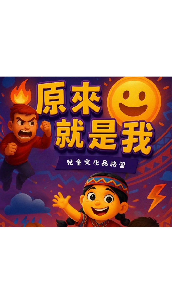 2025原來就是我-我是EQ小主人