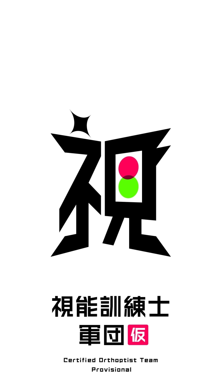 視能訓練士軍団(仮)