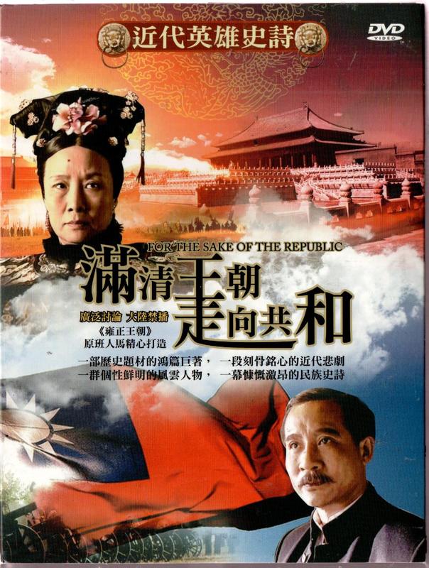 大陸劇滿清王朝走向共和全68集DVD 再生工場03 | 露天拍賣