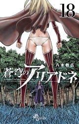 蒼穹のアリアドネ