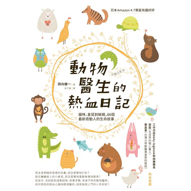動物醫生的熱血日記：貓咪、倉鼠到蜥蜴，66個最新奇動人的生命故事