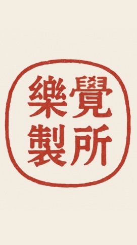 樂覺製所/生命靈數公益諮詢/療癒/頌缽/銅鑼/每日運勢/占卜/塔羅/牌卡/算命