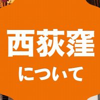 杉並区西荻窪の集い