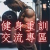 👑重訓討論交流區【訓練聯盟】重訓/運動/健身/潛水/中華職棒/nba/登山/攀岩/自行車/肌力／團練