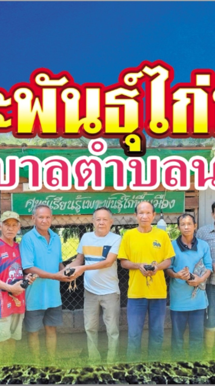 ศูนย์พัฒนาไก่ชนเทศบาลตำบลนาซอ