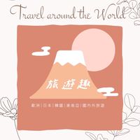 國外旅遊找瑋瑋✈️旅遊趣