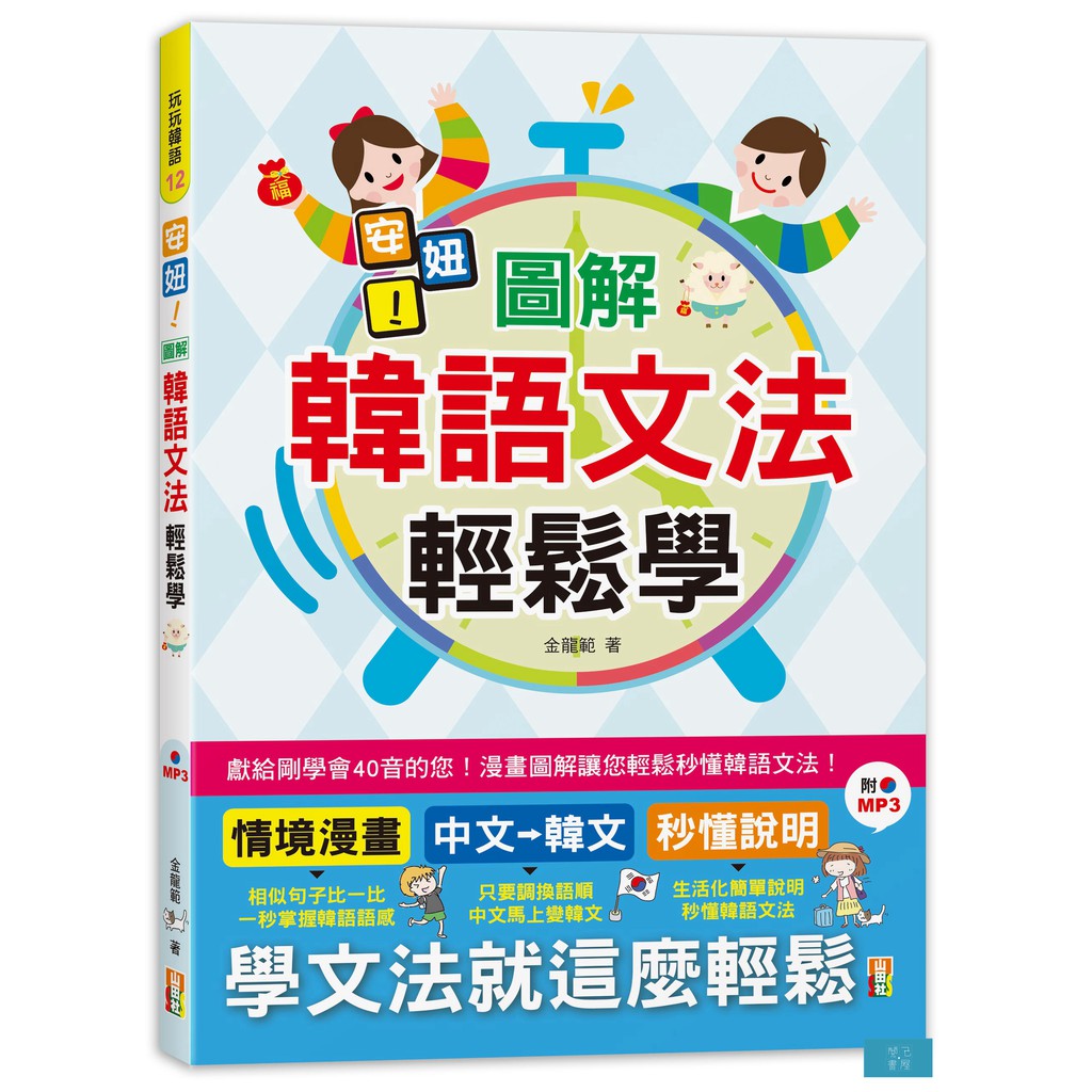 最愛看韓劇、韓綜，熱愛韓團、韓星，深愛韓國文化的您，一定迫不及待的想要看懂韓文、聽懂韓文，甚至是想說韓文，於是下定決心自學韓語。可是40音都學完了，卻還是停留在會念會拼卻不懂意思的境界，這時候學會文法