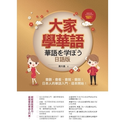 作者: 樂大維系列: 外語學習出版社: 瑞蘭國際有限公司出版日期: 2019/01/23ISBN: 9789578431850頁數: 136大家學華語（日語版）：會聽、會看、會寫、會說！日本人的華語入