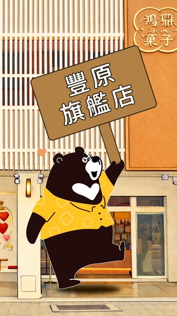 鴻鼎菓子豐原旗艦店❤️