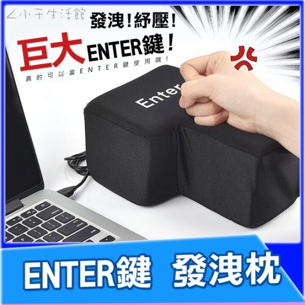 ENTER鍵 發洩枕 午安枕 午睡枕 紓壓枕 抱枕 靠枕 枕頭 搞怪禮物 搞怪抱枕