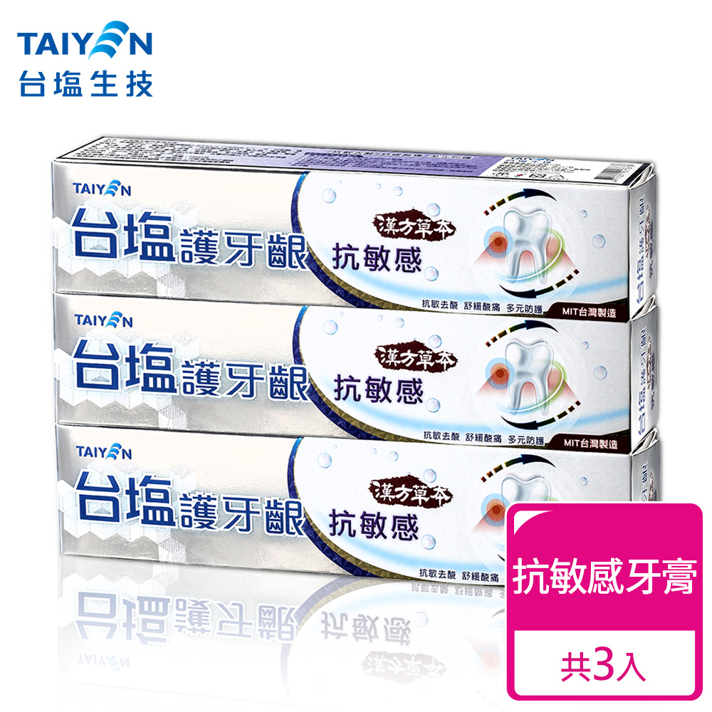 【台鹽TAIYEN】護牙齦 抗敏感牙膏3入組