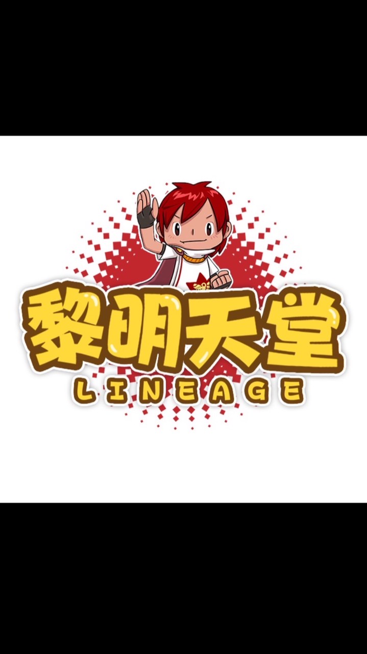 3.81 黎明天堂 lineage-交易群