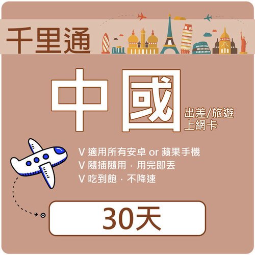 ❶ APN設定：免設apn，插卡隨用❷ 使用天數：手機插入SIM卡並註冊當地電信網路後，共計30日曆天 ❸ 數據流量：中國:50GB/天高速上網，(贈港澳共500MB，超過流量後降速128kbps)❹
