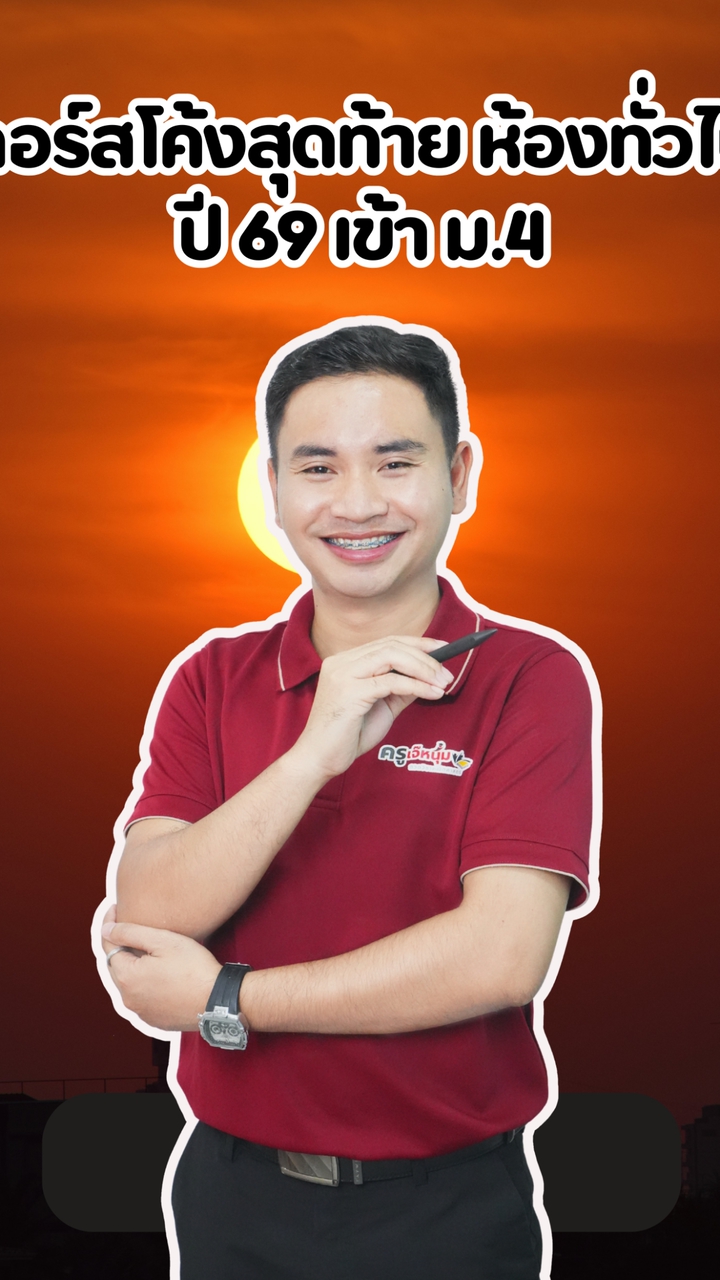 คอร์สโค้งสุดท้าย ห้องทั่วไป ปี 69 เข้า ม.4