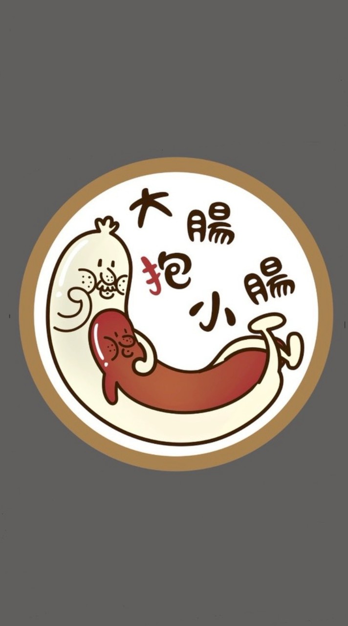 大腸抱小腸