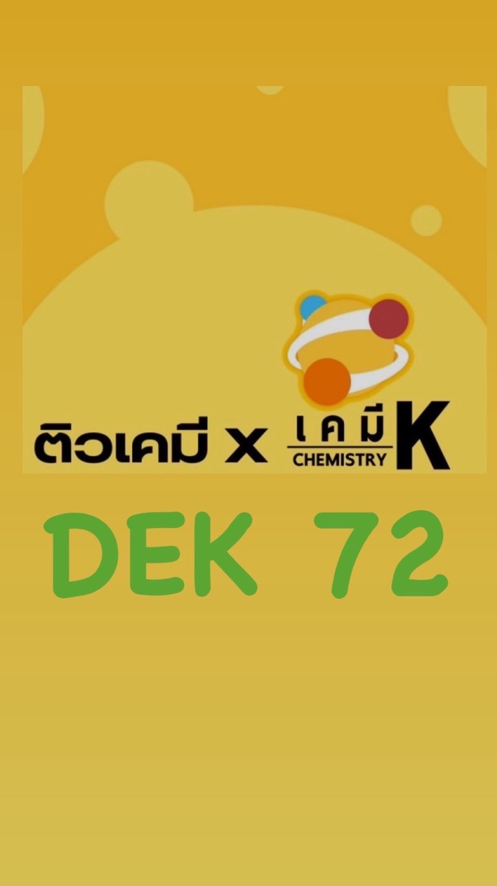 [ติวเคมี] DEK72 By เคมี K | เคมีพี่กัปตัน