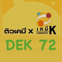 [ติวเคมี] DEK72 By เคมี K | เคมีพี่กัปตัน