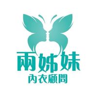兩姊妹內衣粉絲團