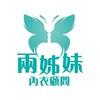 兩姊妹內衣粉絲團