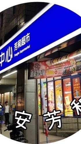 全聯大安芳和店