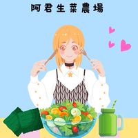 🍎阿君生菜農場
