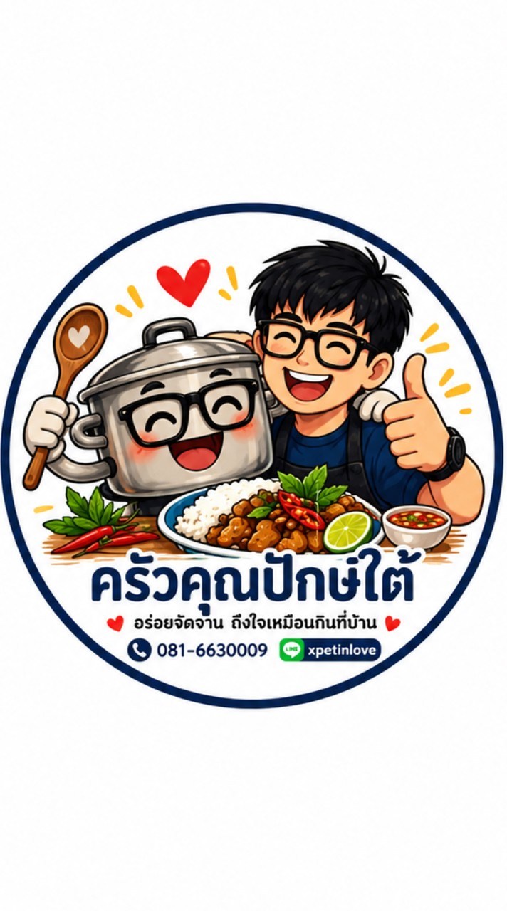 ครัวคุณปักษ์ใต้